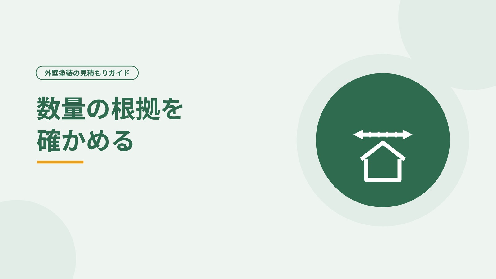 住宅の面積や数量を算出する様子を表した図