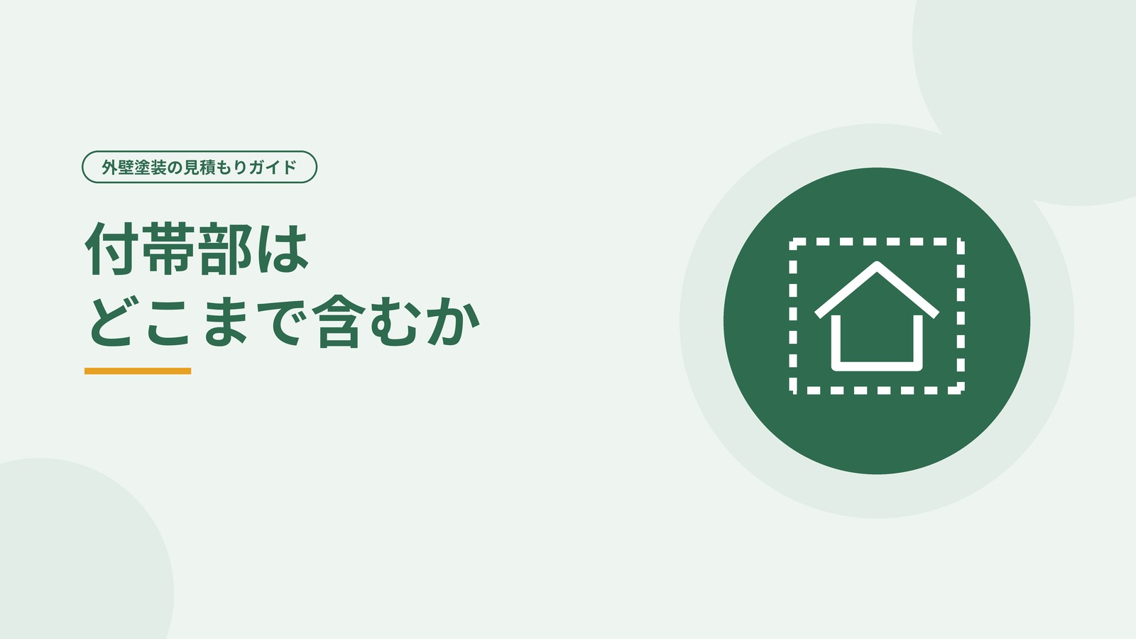 見積もりに含まれる工事の範囲を表した図