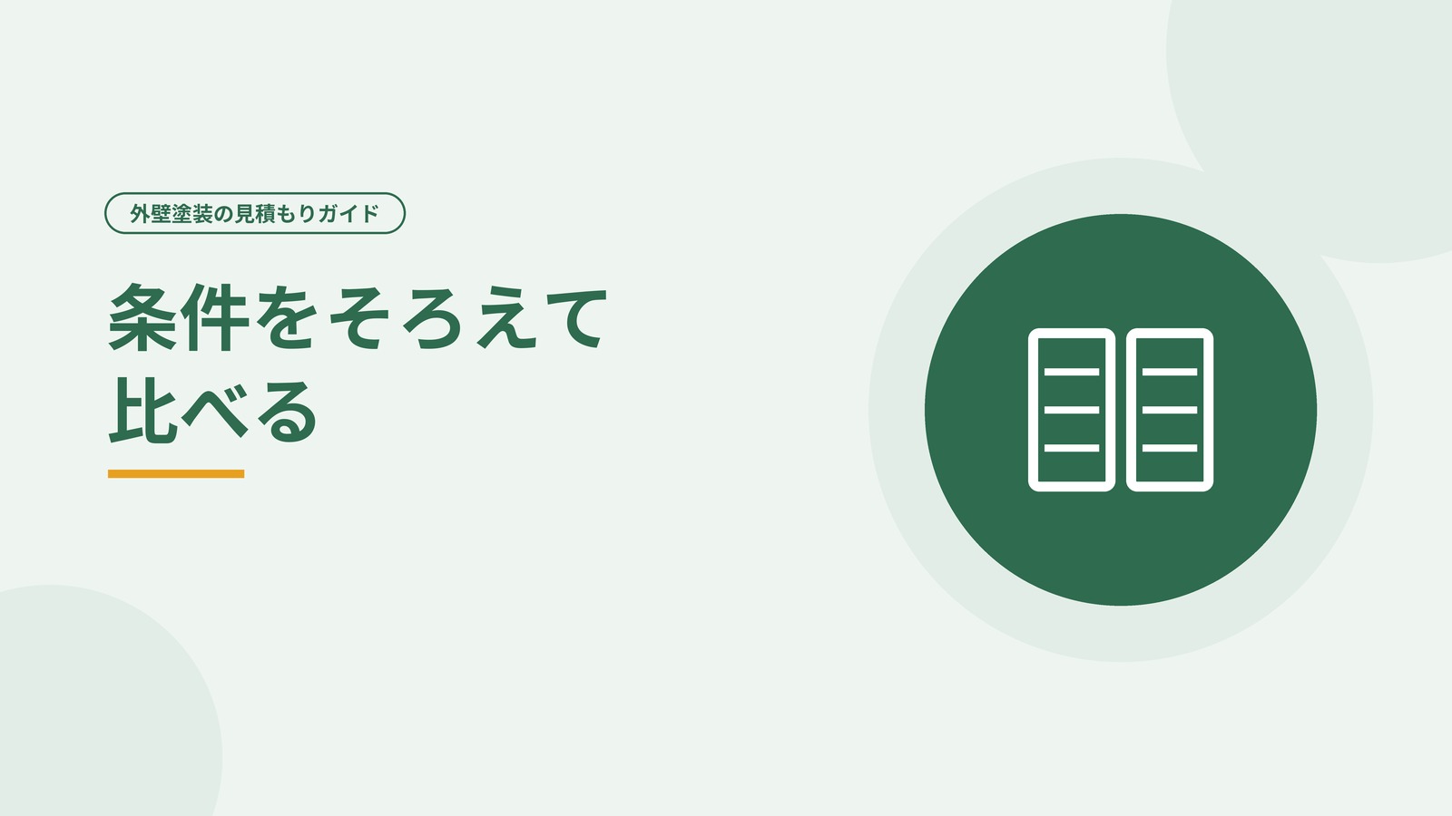 複数の見積書を同じ条件で並べる様子を表した図