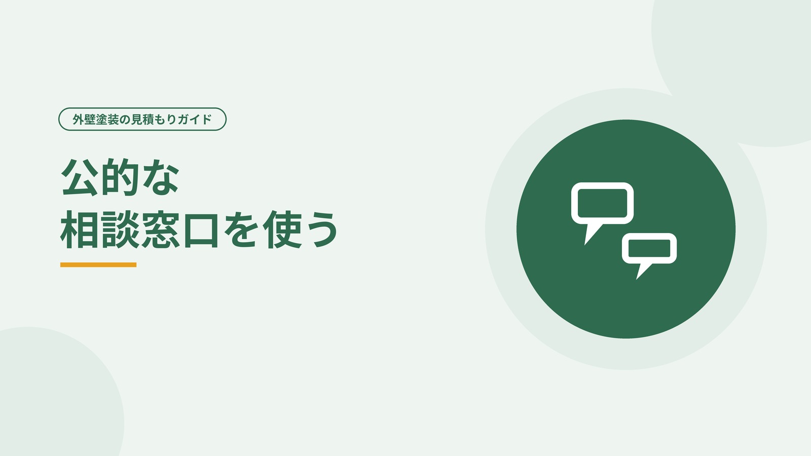 第三者の窓口に相談する様子を表した図