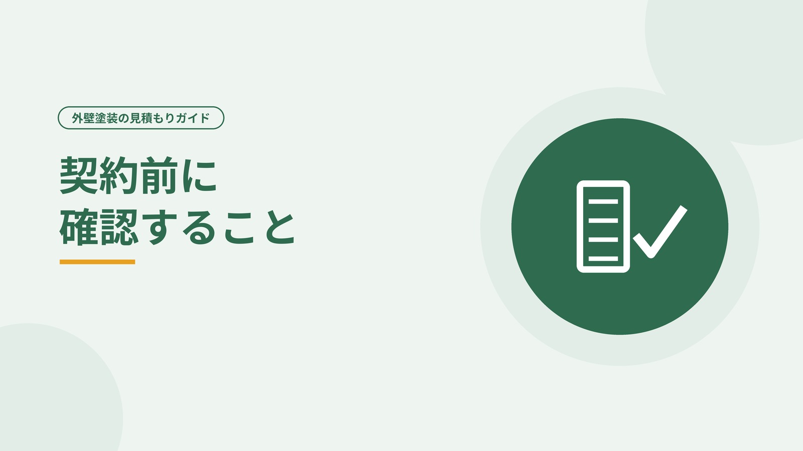 契約前の話し合いの様子を表した図