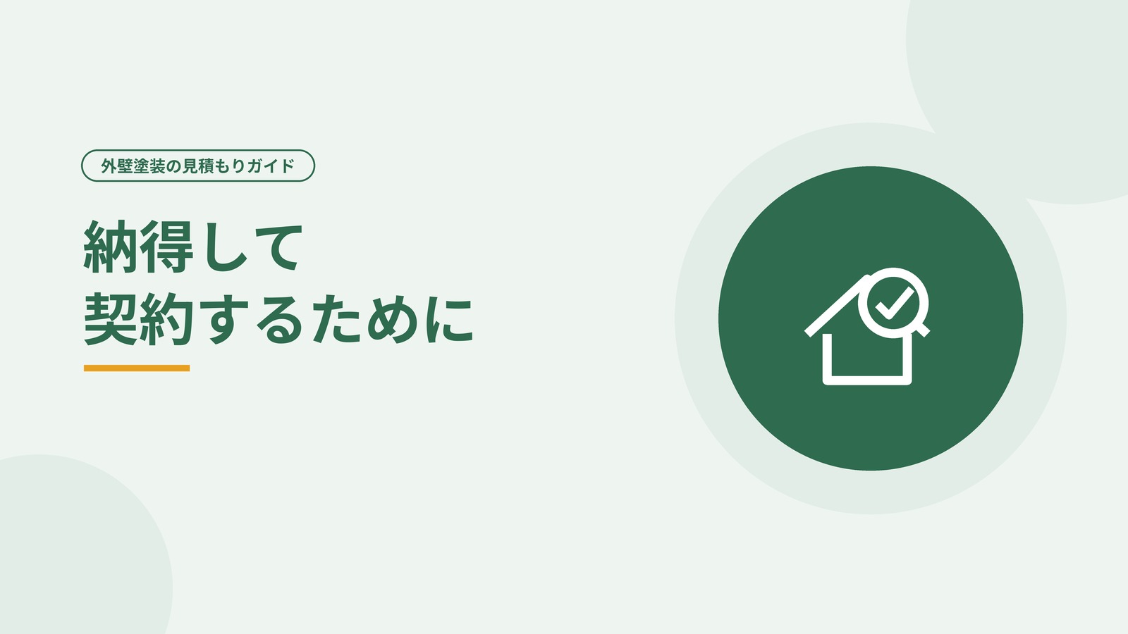 納得して工事が始まった住まいを表した図