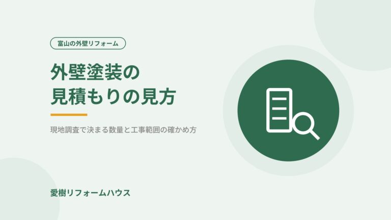外壁塗装の見積もりの見方（アイキャッチ）