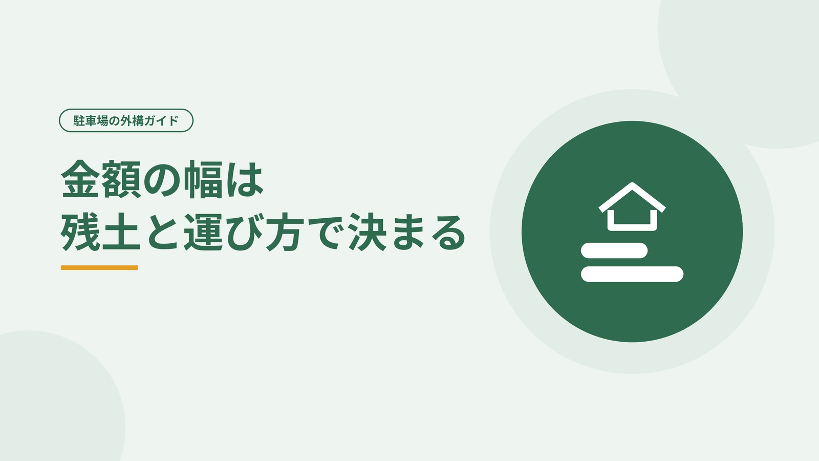 同じ1台分でも金額に幅が出る理由を示した図