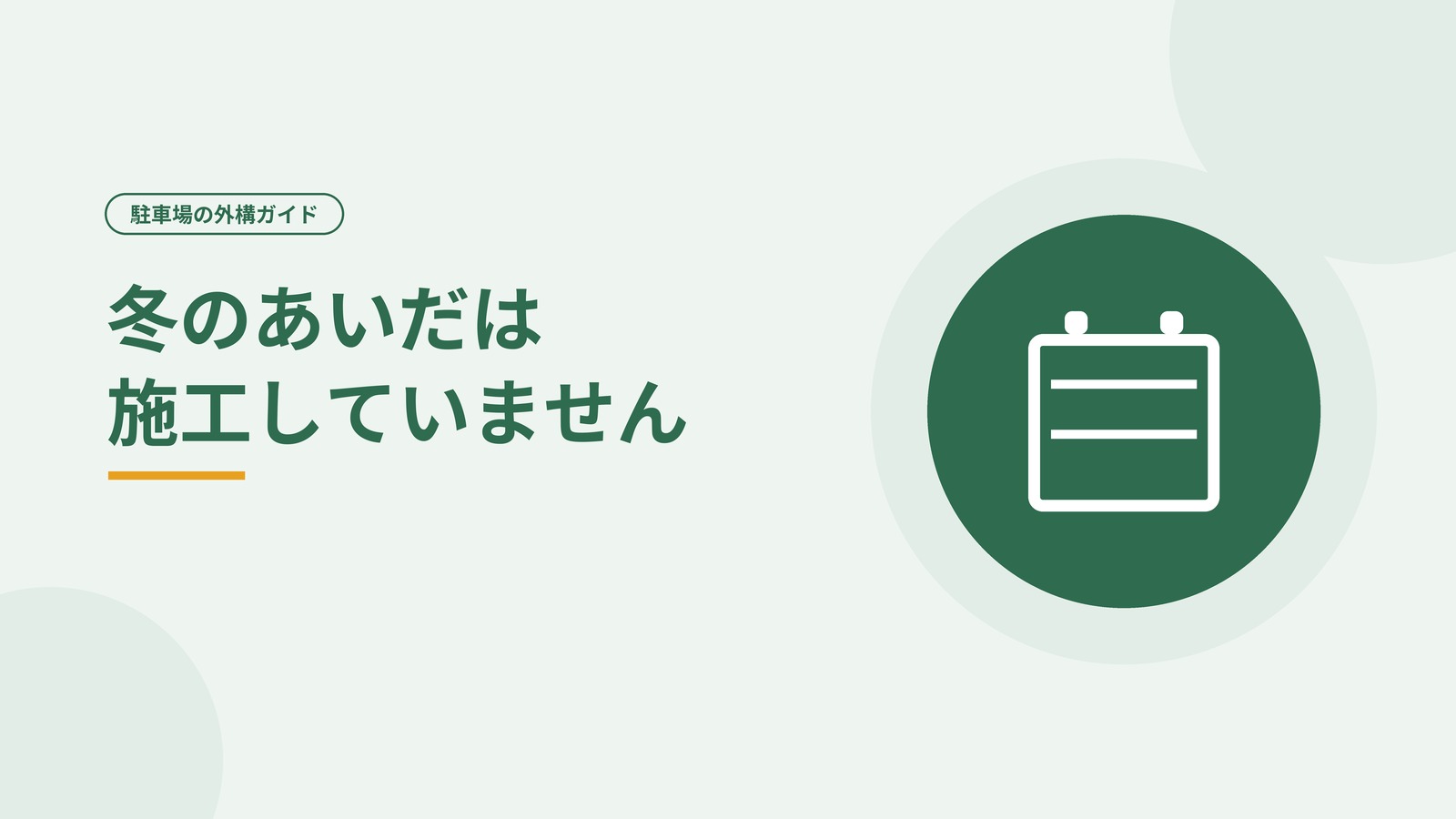 富山で土間コンクリートを施工できる時期を示した図