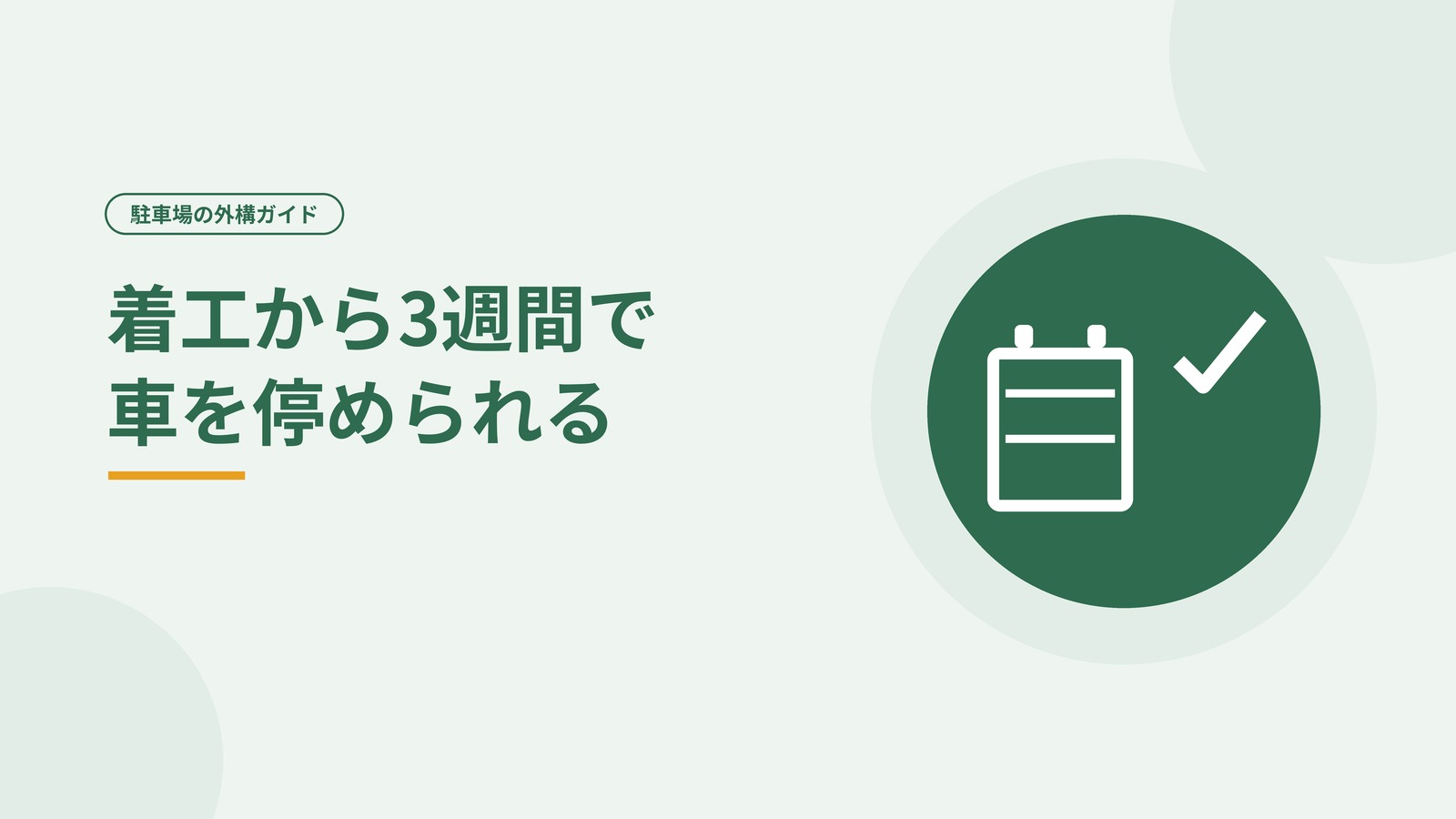 工事の流れと車を停められるようになるまでを示した図