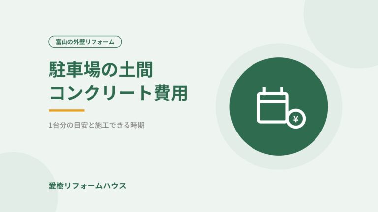 駐車場の土間コンクリート費用｜1台分の目安と富山で施工できる時期