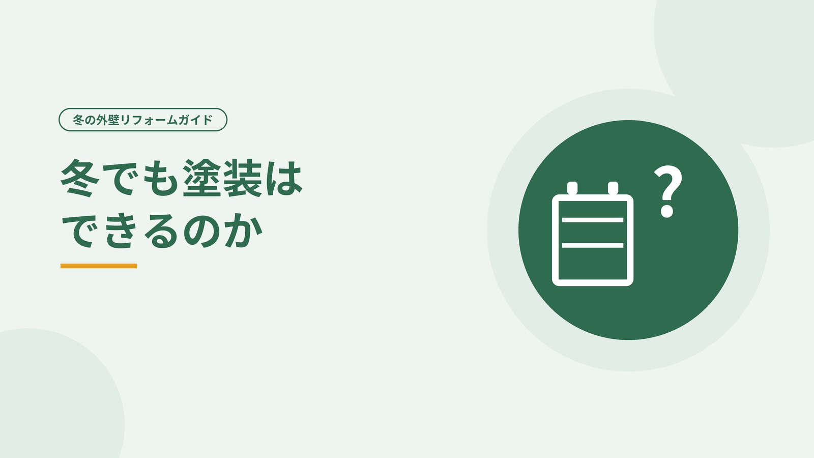 外壁塗装が冬にできる条件と富山での考え方を示した図