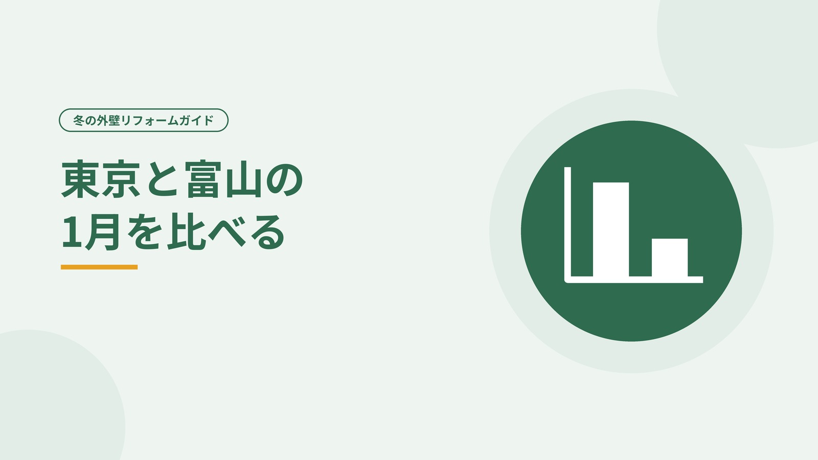 東京と富山で冬の気候が違うことを示した図