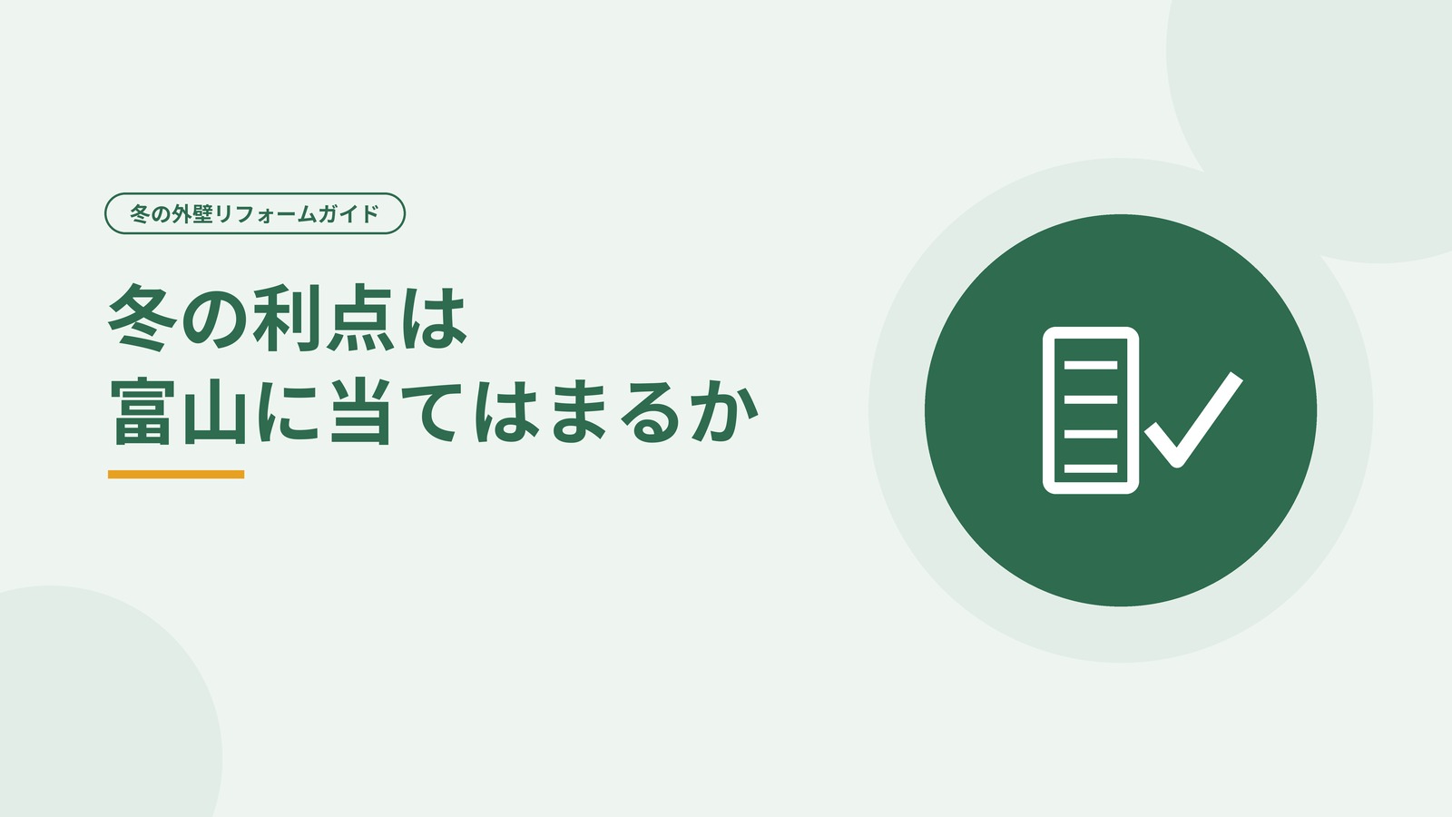 冬の塗装の利点が富山に当てはまるかを確かめることを示した図