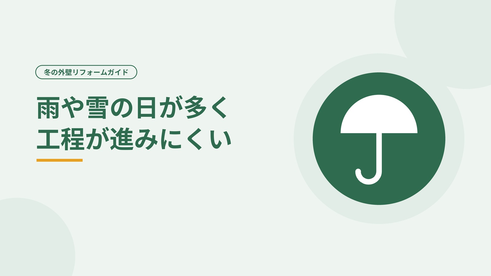 富山の冬は雨や雪の日が多く塗装の工程が進みにくいことを示した図