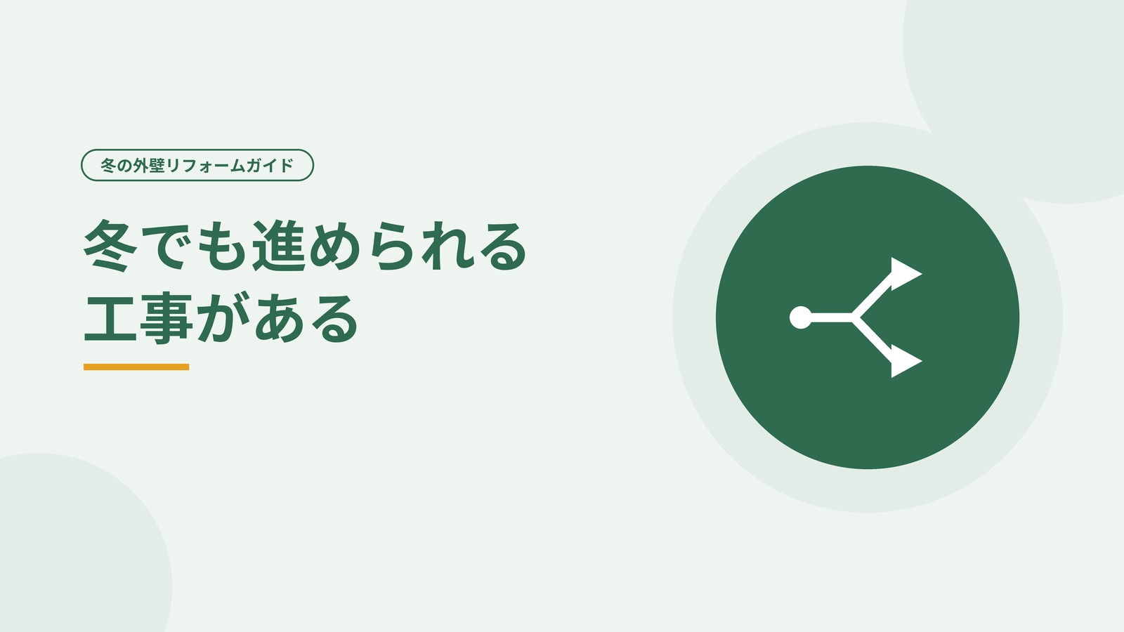 冬でも進められる工事と春まで待つ工事があることを示した図