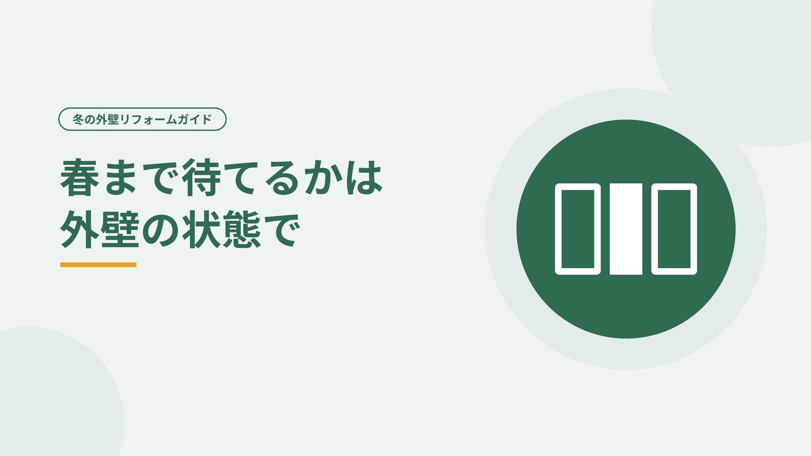 春まで待ってよいかを外壁の状態で見ることを示した図