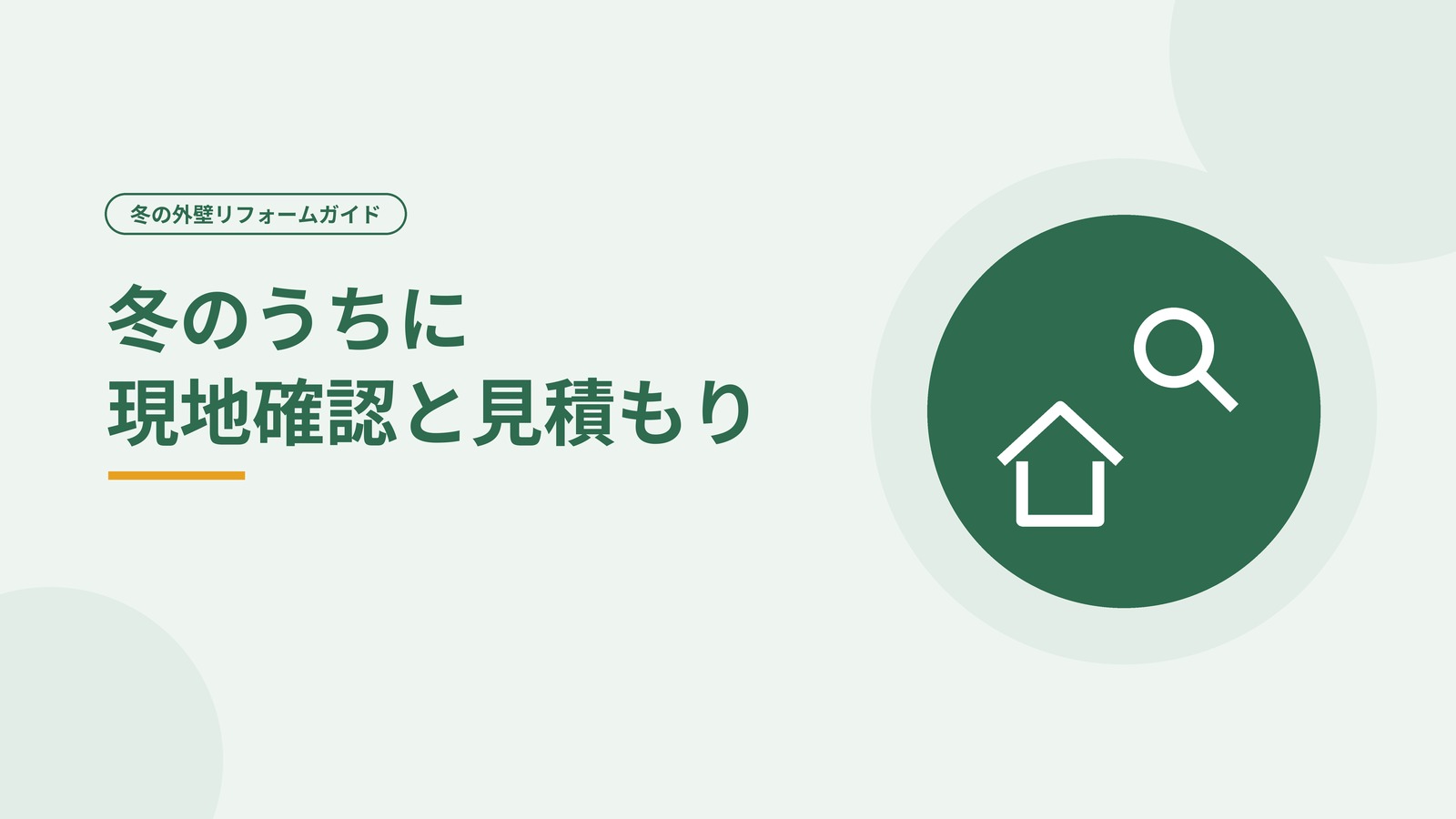冬のうちに現地確認と見積もりを進められることを示した図