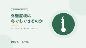 外壁塗装は冬でもできるのか（記事アイキャッチ）