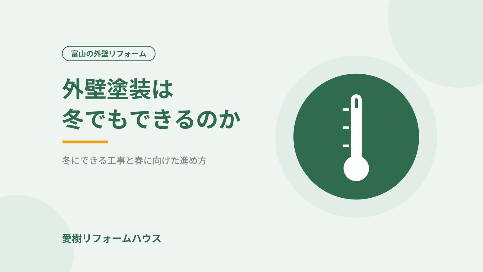 外壁塗装は冬でもできるのか（記事アイキャッチ）