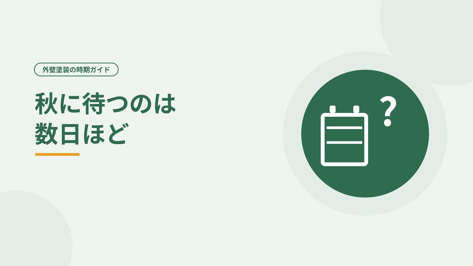 秋の相談で着工まで待つ日数の目安を示した図