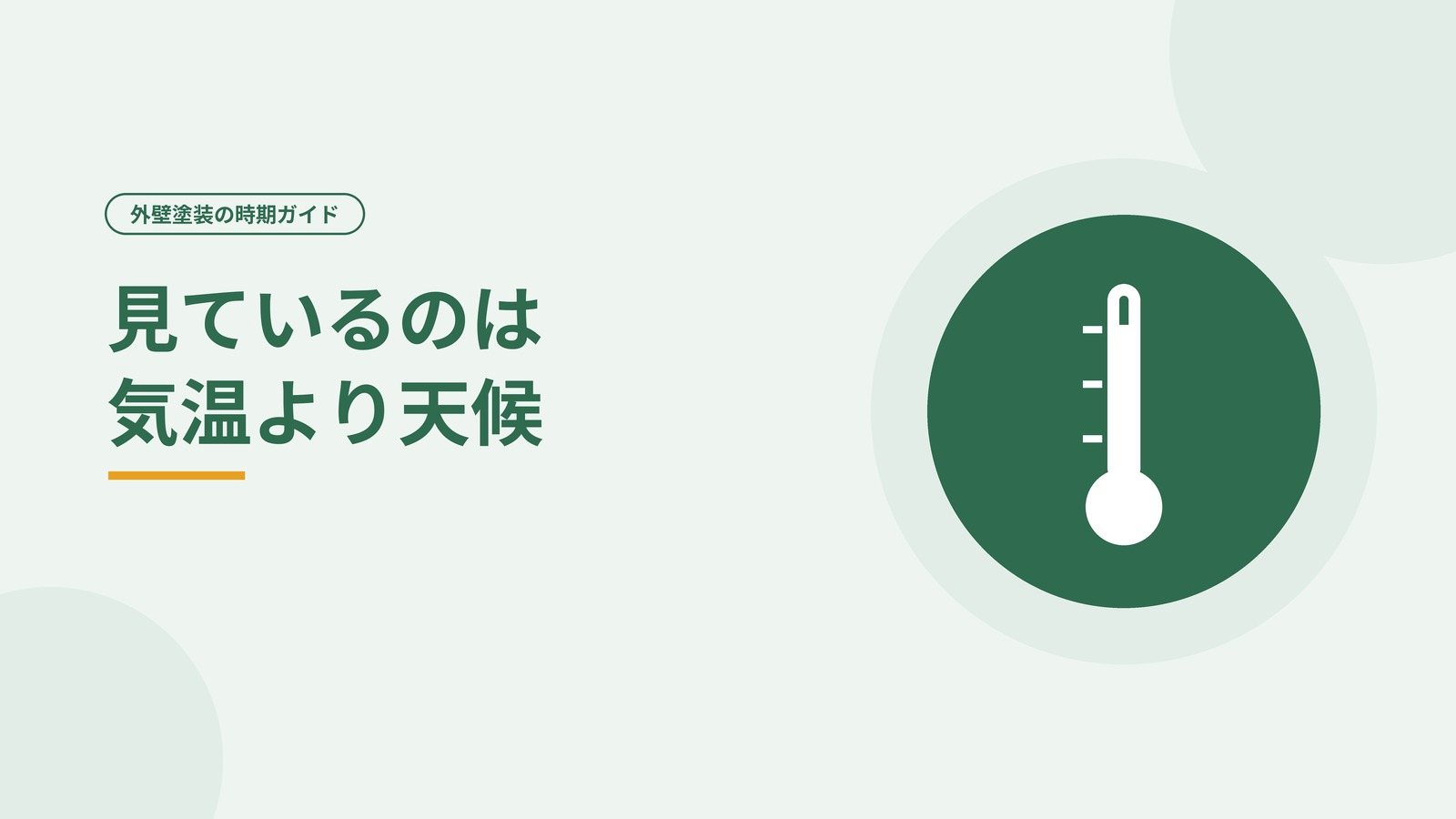 寒い時期の塗装は気温より天候で判断することを示した図