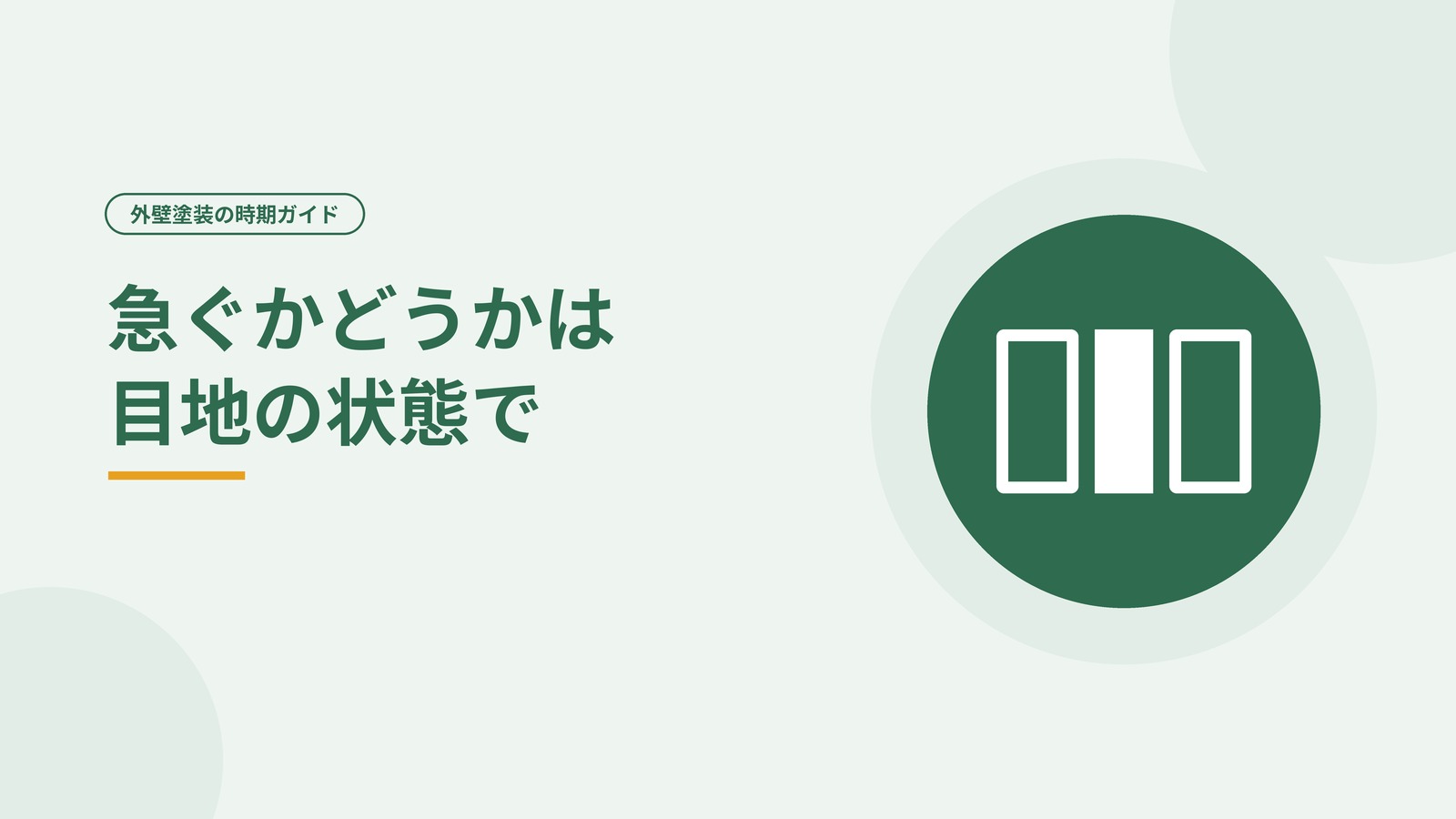 外壁の目地の状態で急ぐかどうかを判断することを示した図