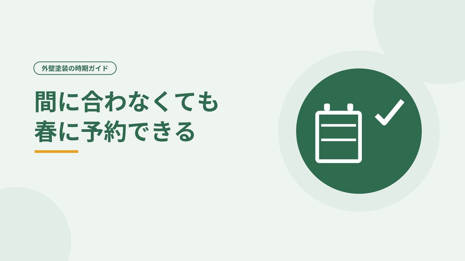 翌春の工事予約が契約書で確定することを示した図