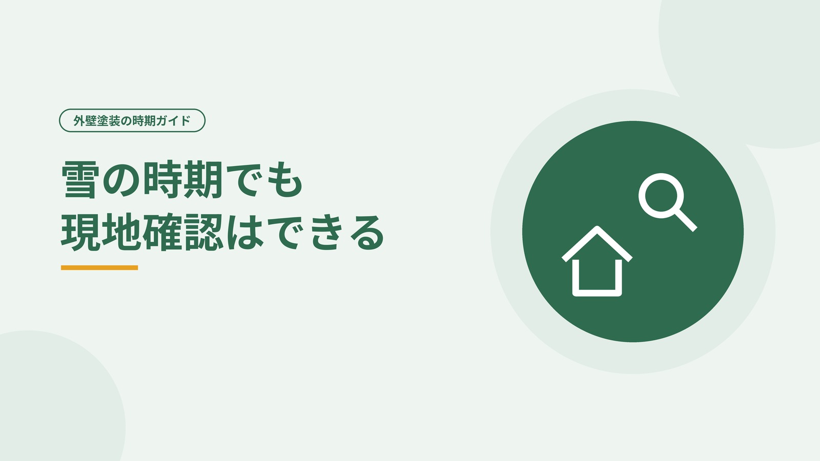 雪が積もっていても現地確認ができることを示した図