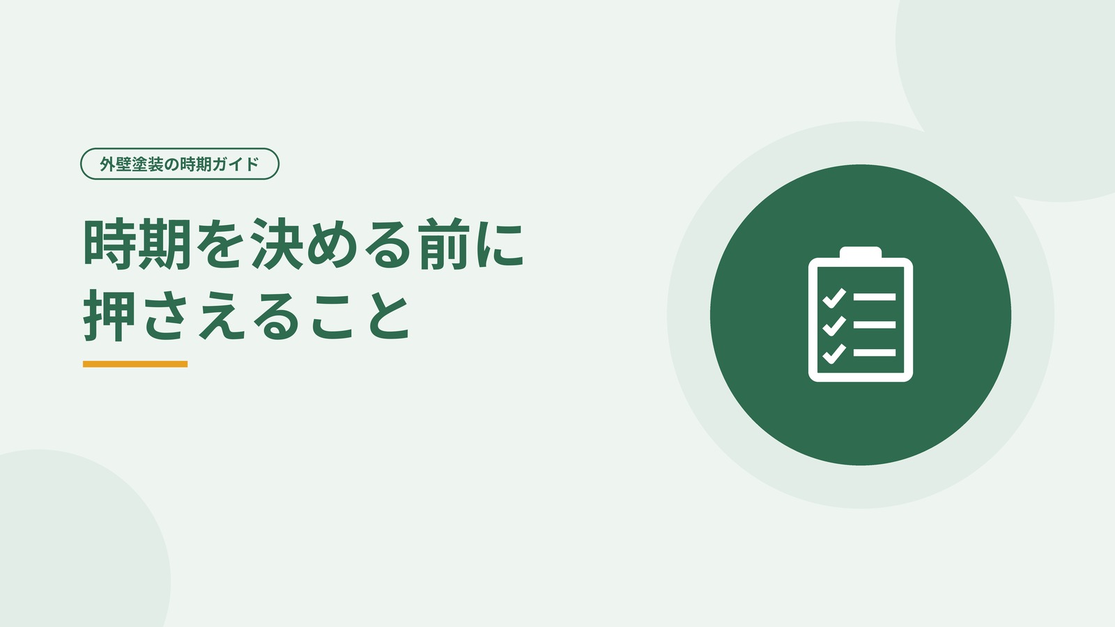 外壁塗装の時期を決める前に押さえる項目を示した図