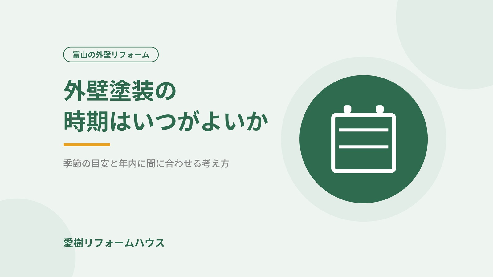 外壁塗装の時期はいつがよいか｜富山で年内に間に合わせるための考え方