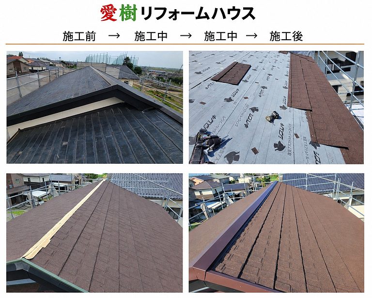 屋根Tルーフ工事の施工前・施工中・施工後の比較。防水シート(改質アスファルトルーフィング)を張ったうえで、表面に天然石を吹き付けた金属屋根材「Tルーフ」を葺き、棟板金を取り付けて仕上げ(富山市)