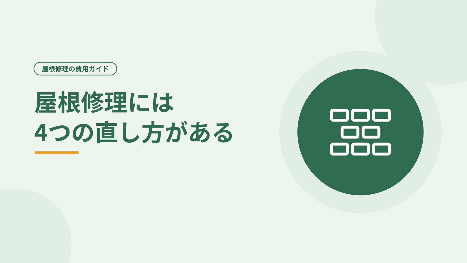 屋根修理の4つの工事の種類を示した図