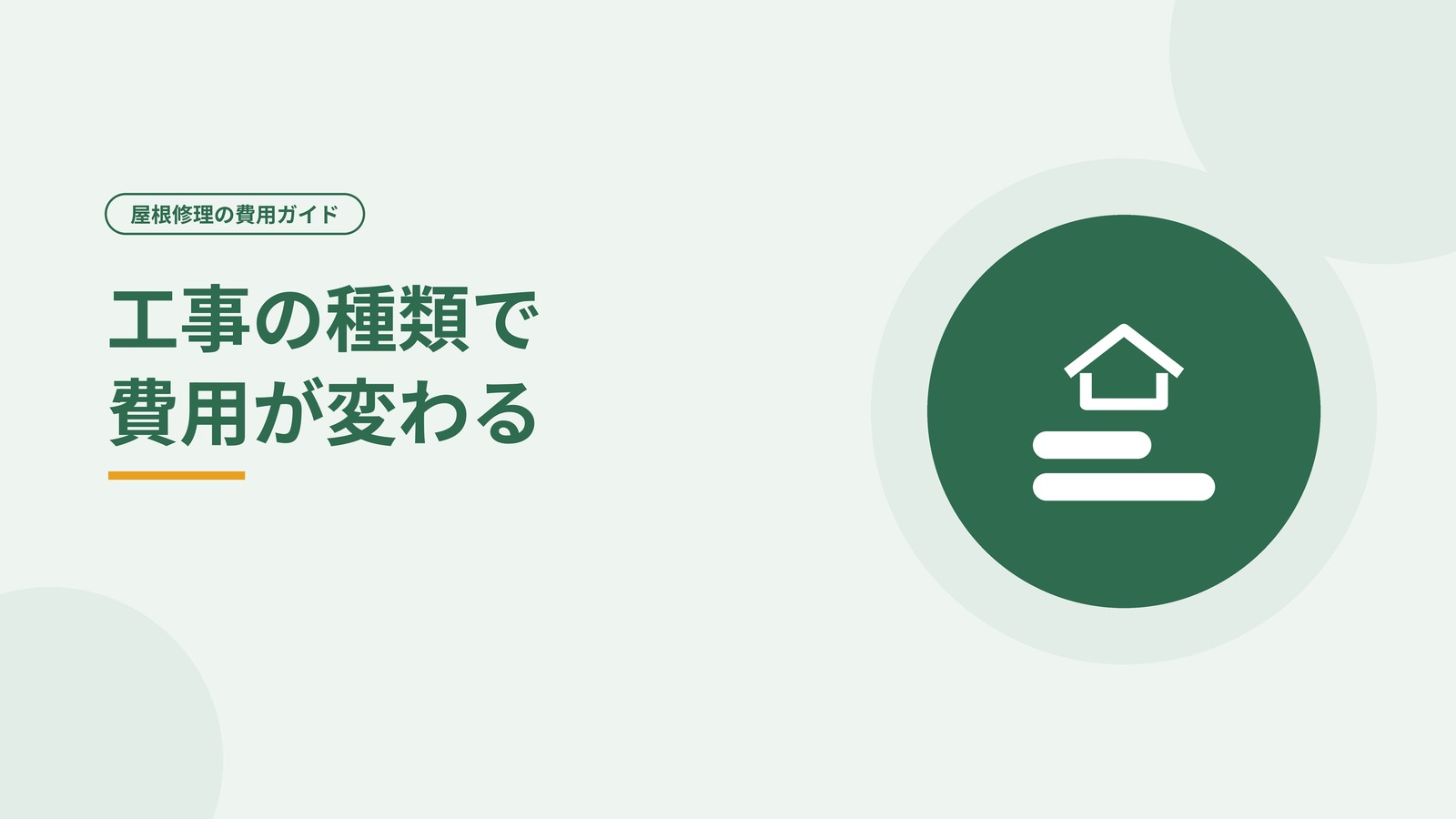 屋根工事の種類ごとの費用の目安を示した図