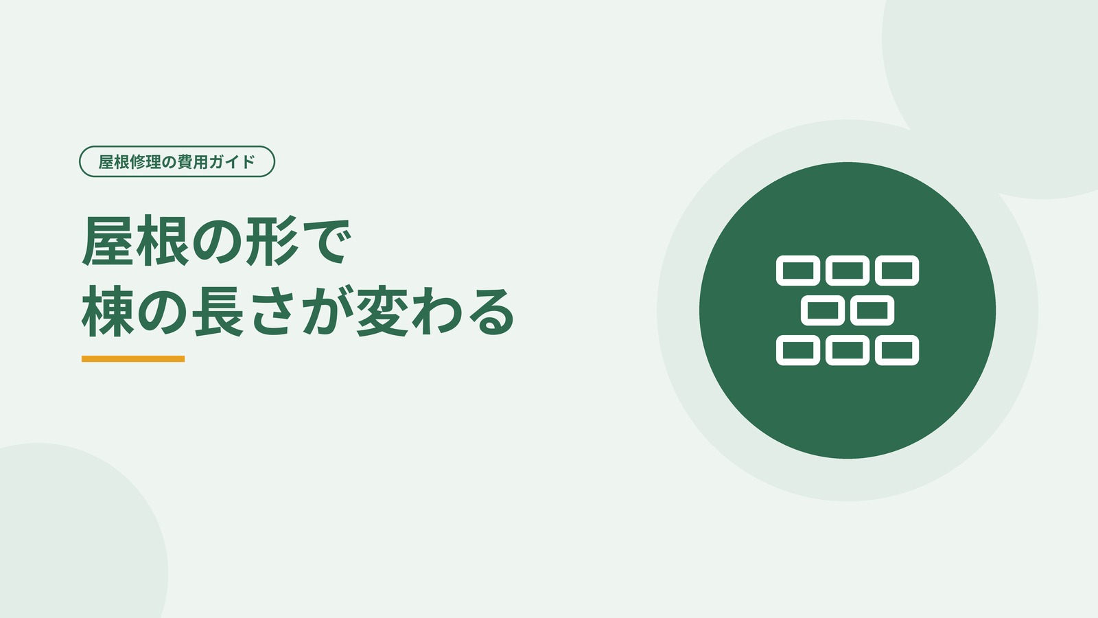 屋根の形によって棟の長さが変わることを示した図