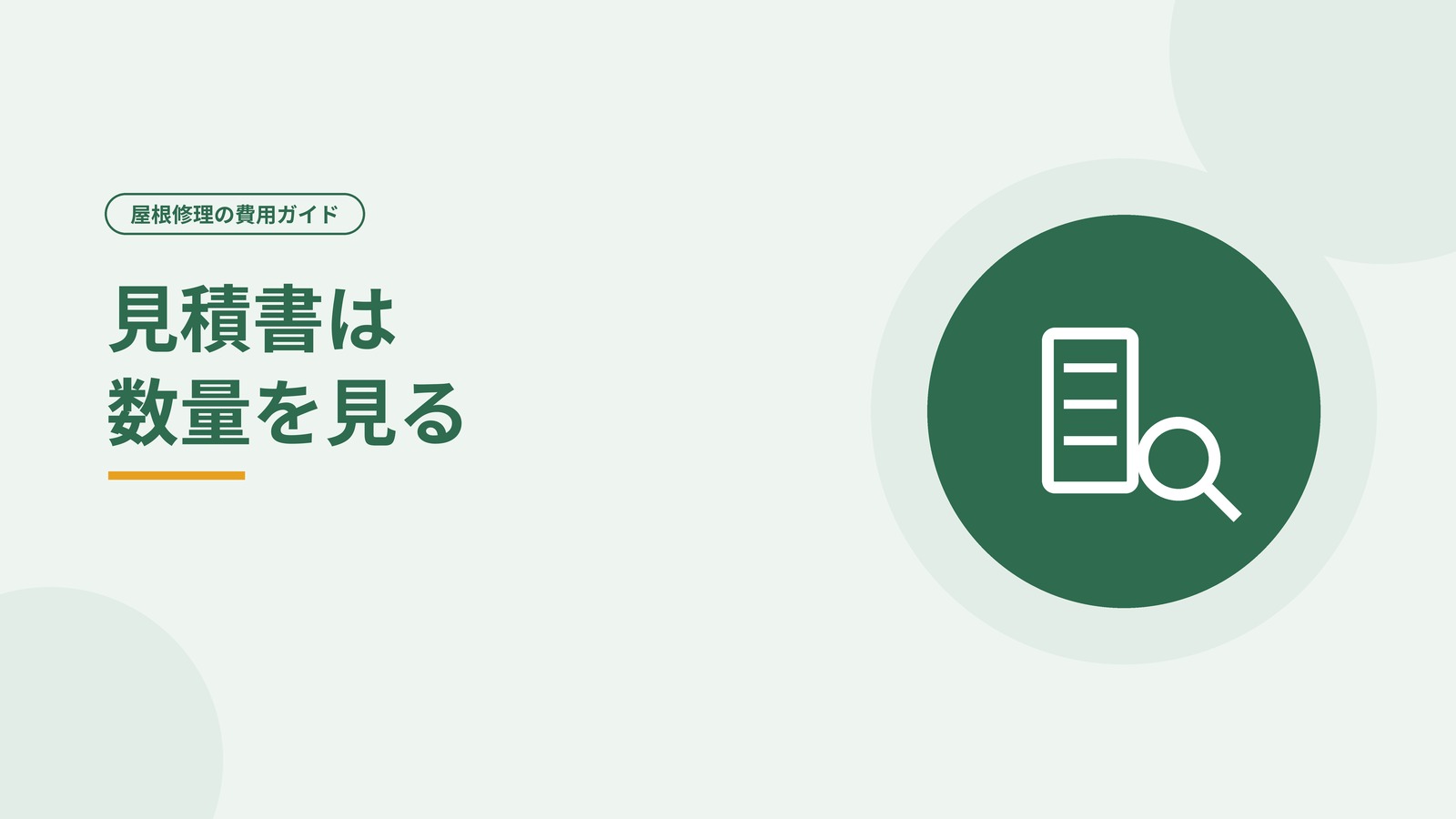 屋根の見積書で数量を確認することを示した図