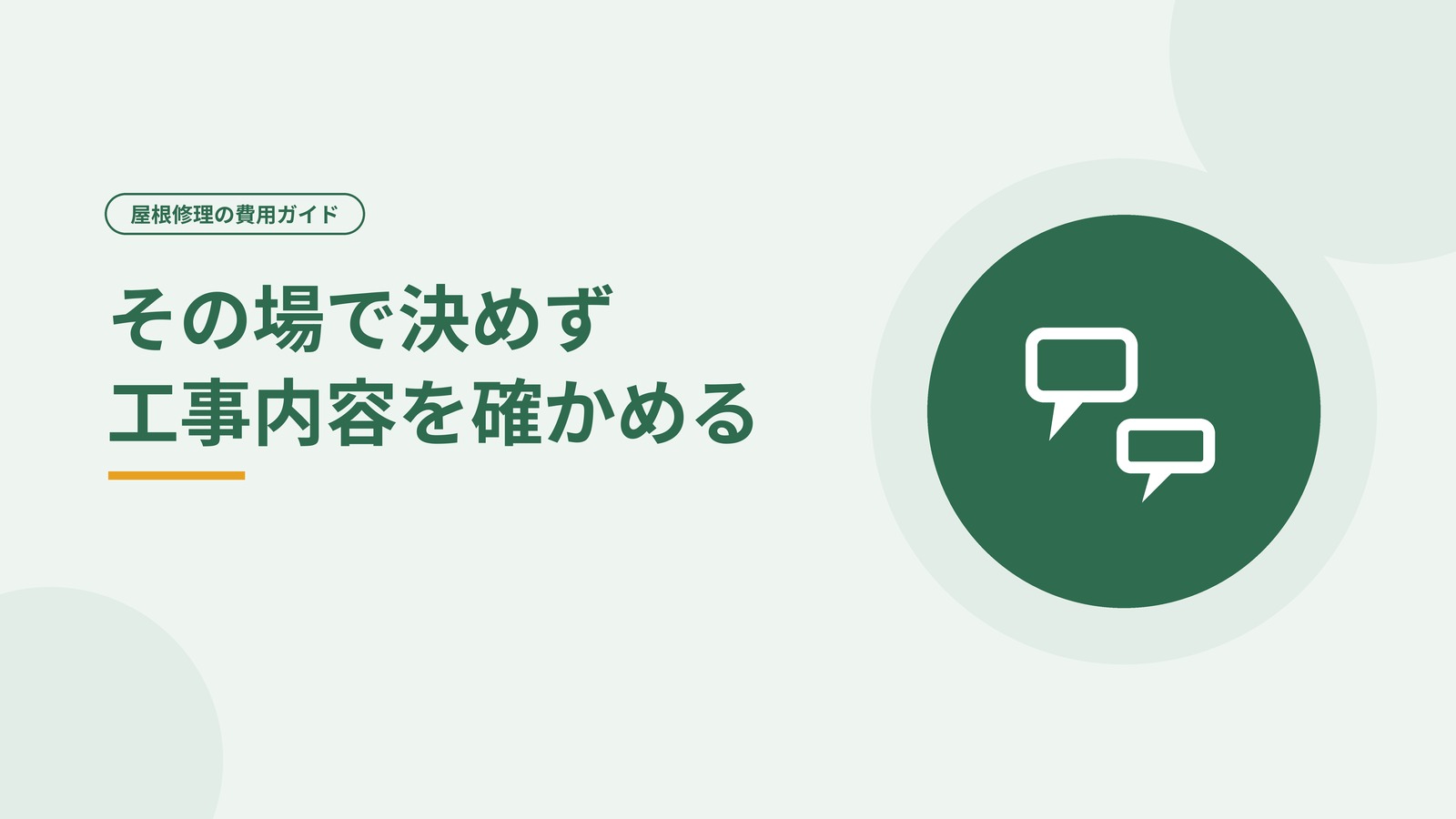 その場で金額を示されたときに確かめる点を示した図