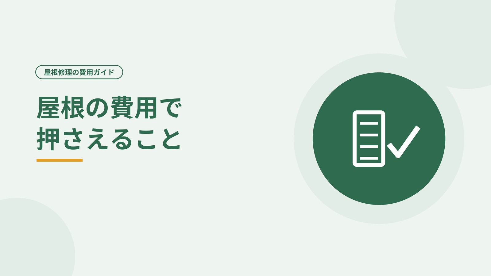 屋根修理の費用で押さえる項目を示した図