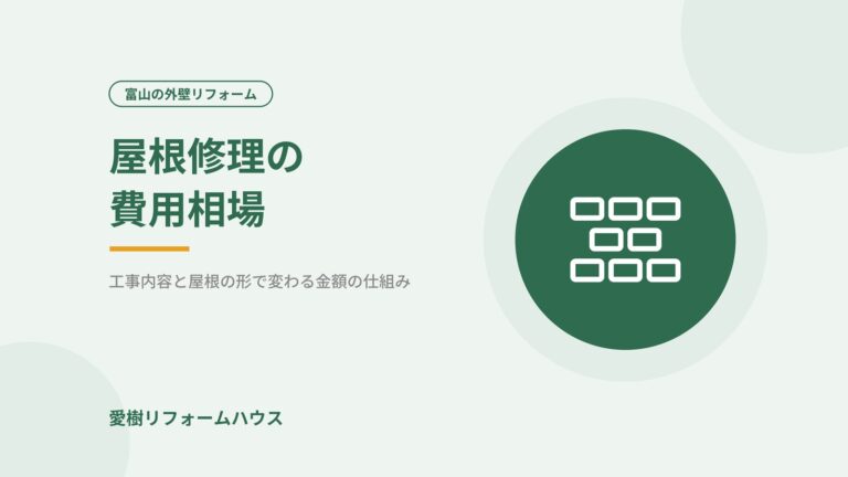 屋根修理の費用相場｜工事内容と屋根の形で金額が変わる理由