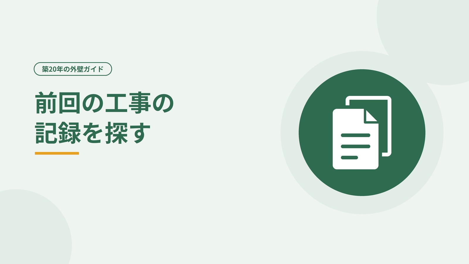前回の工事の記録を探すことを示した図
