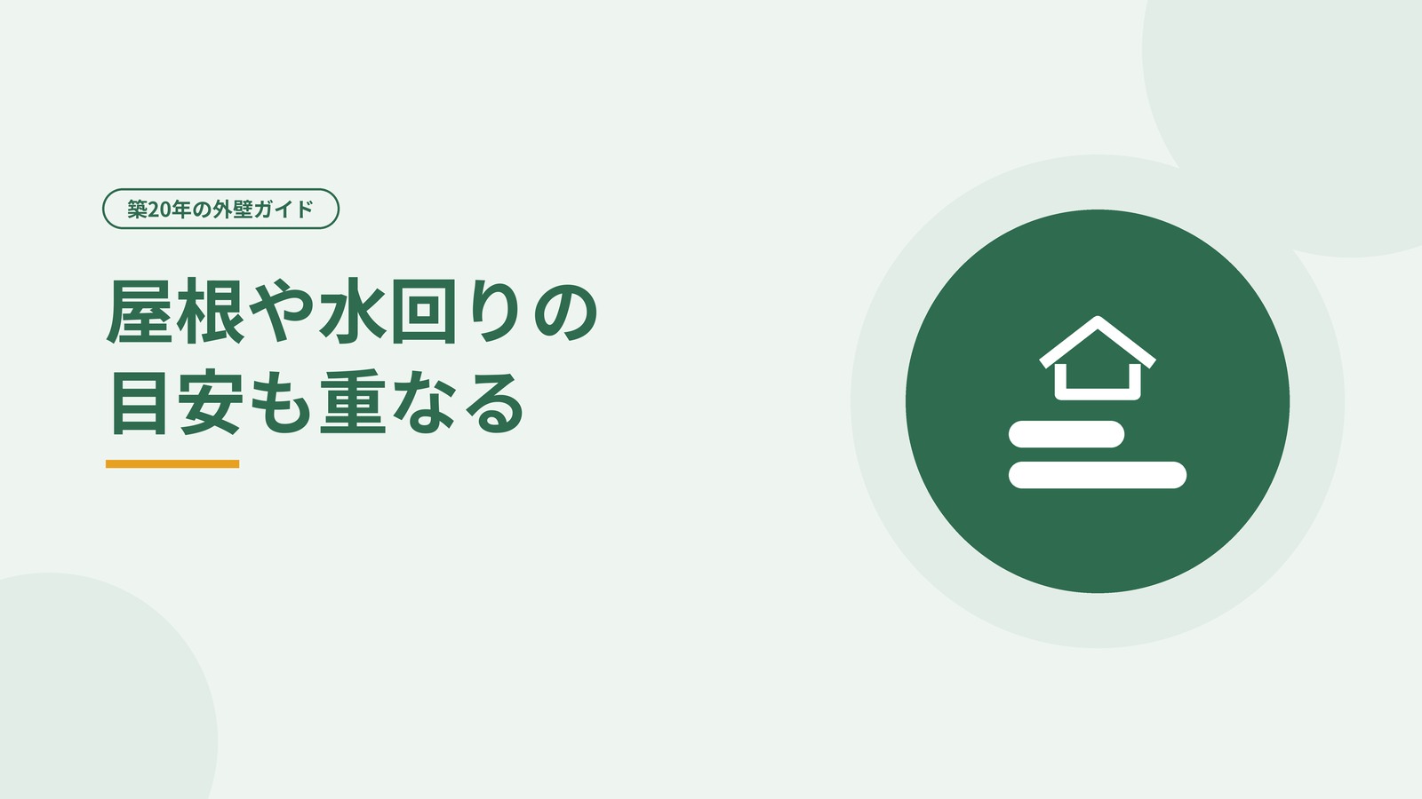 築20年前後は屋根や水回りの手入れの目安も重なることを示した図