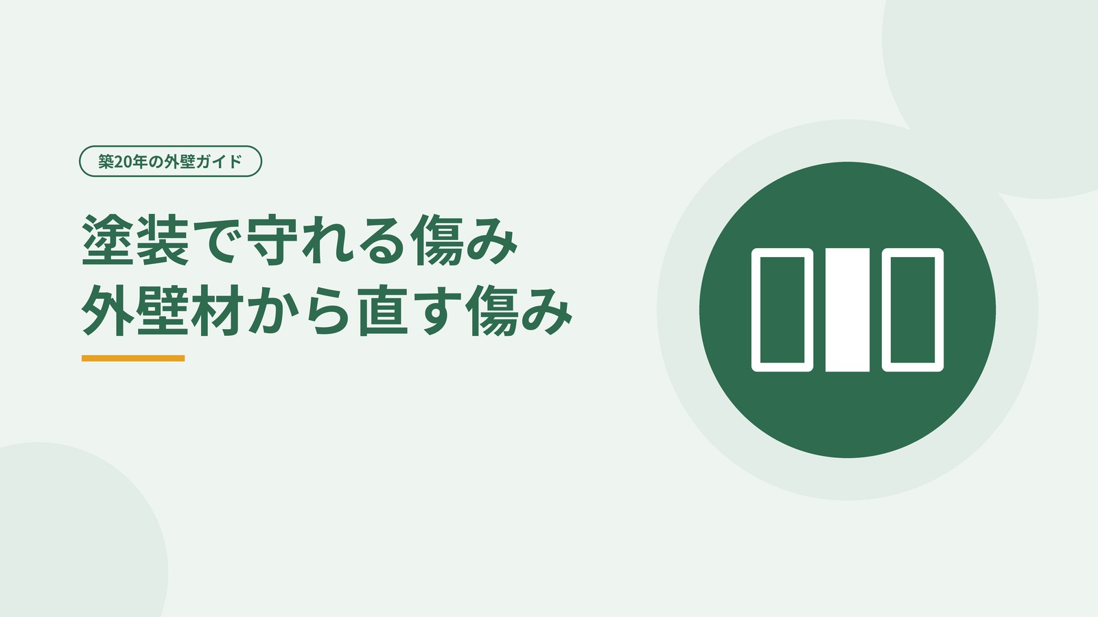 塗装で守れる傷みと、外壁材から直す傷みがあることを示した図