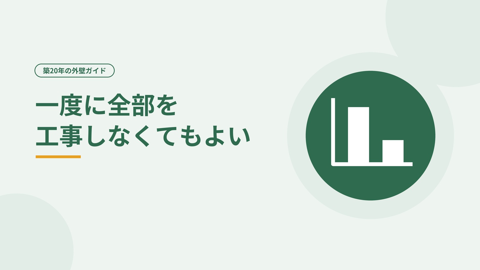 一度に全部を工事しなくてもよいことを示した図