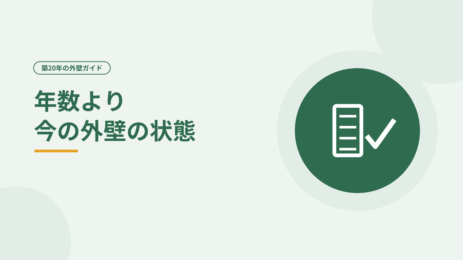 築年数より今の外壁の状態を確かめることを示した図