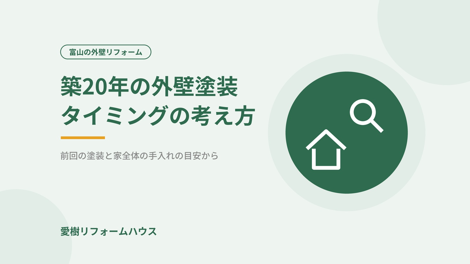 築20年の外壁塗装のタイミング（記事アイキャッチ）