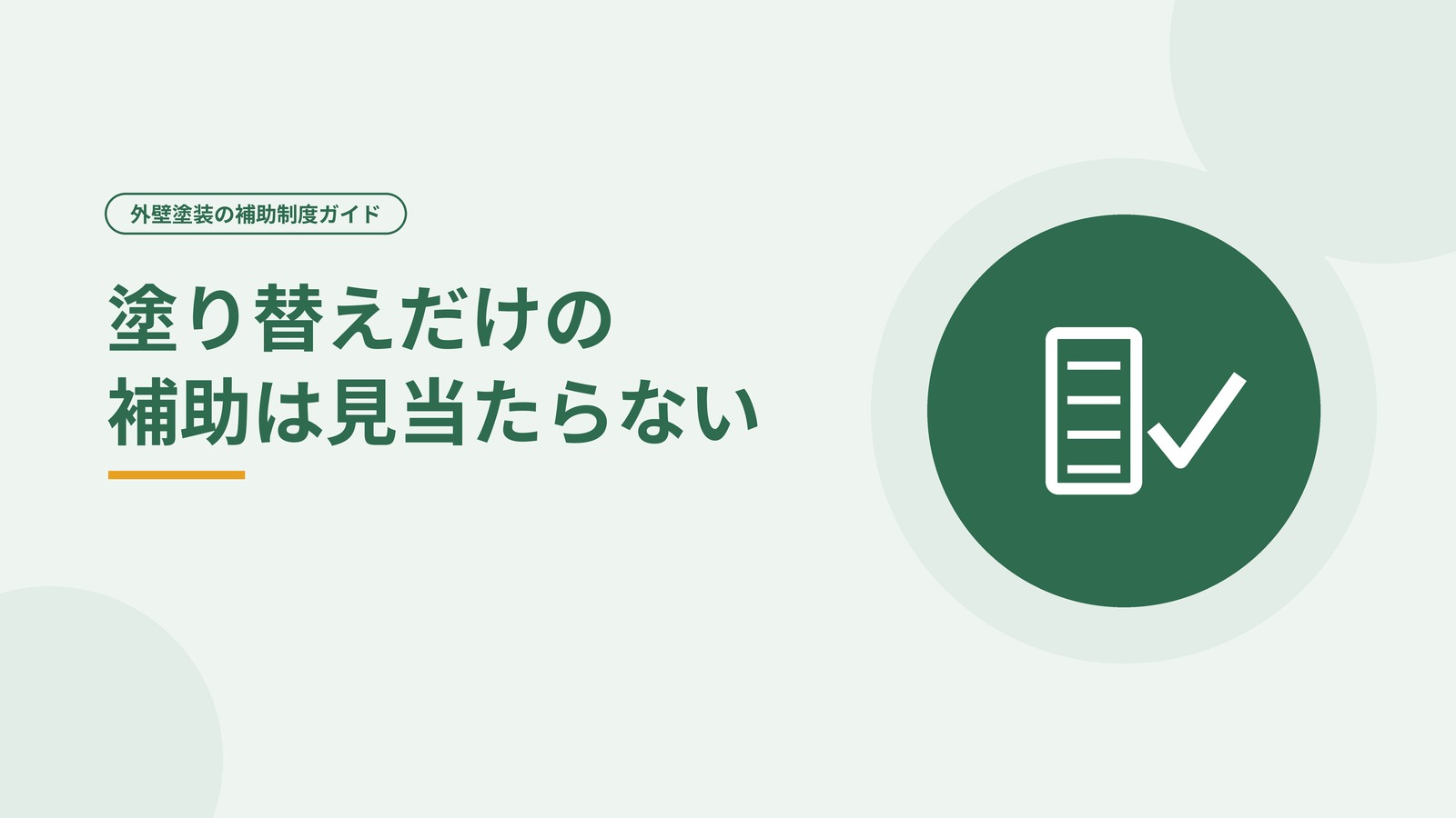 外壁の塗り替えだけに使える補助は見当たらないことを示した図