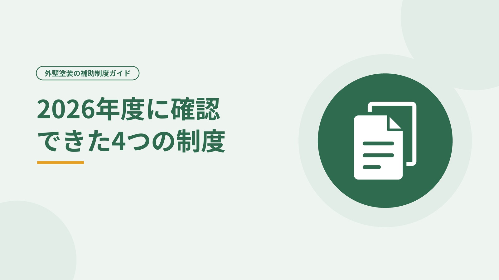 2026年度に確認できた4つの補助制度を示した図