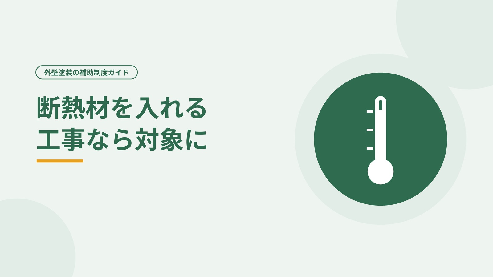 外壁に断熱材を入れる工事なら補助の対象になりうることを示した図
