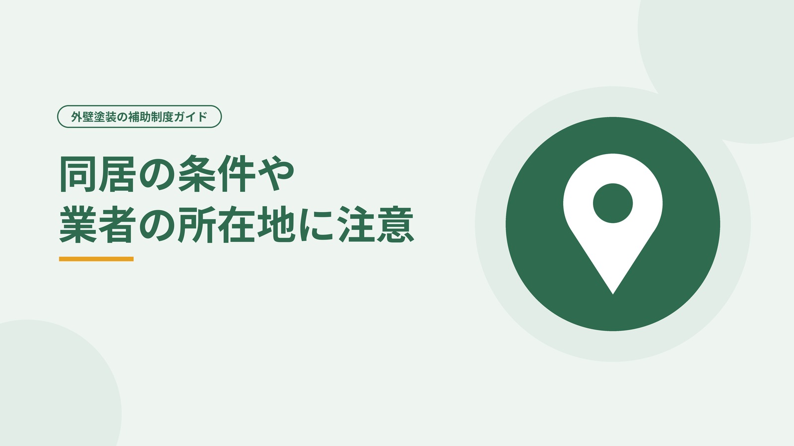 補助制度では同居の条件や工事をする業者の所在地に注意が必要なことを示した図