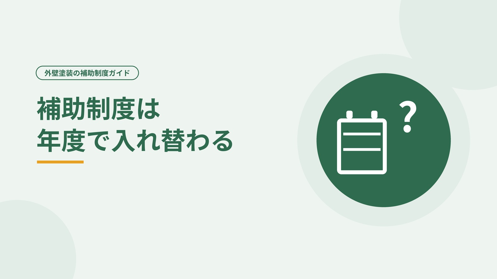補助制度が年度ごとに入れ替わることを示した図