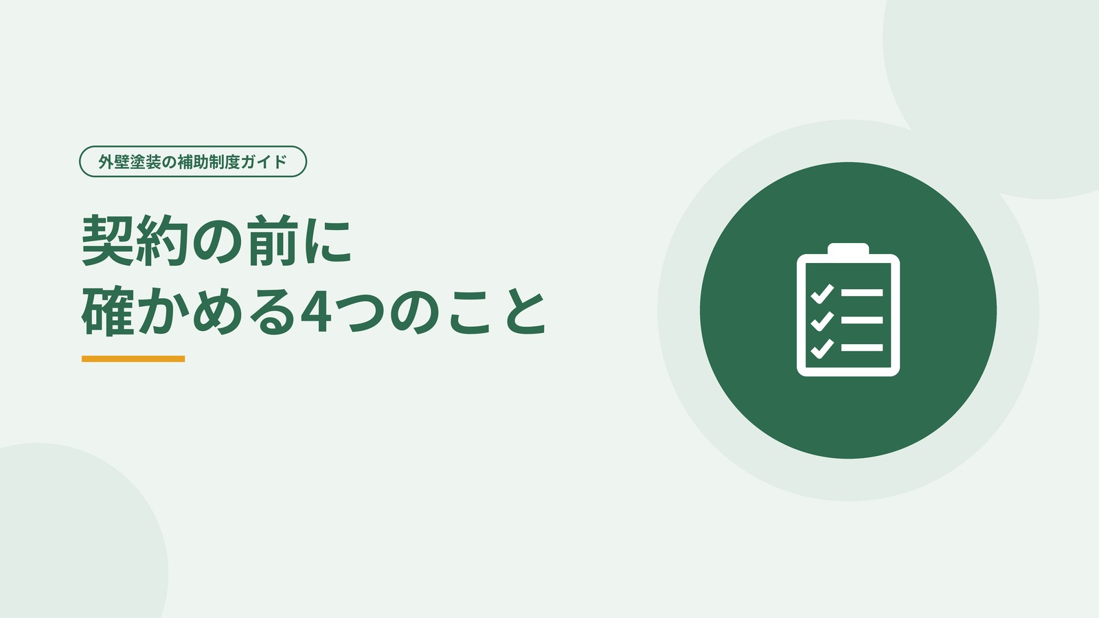 補助を使う工事で契約の前に確かめる4つのことを示した図