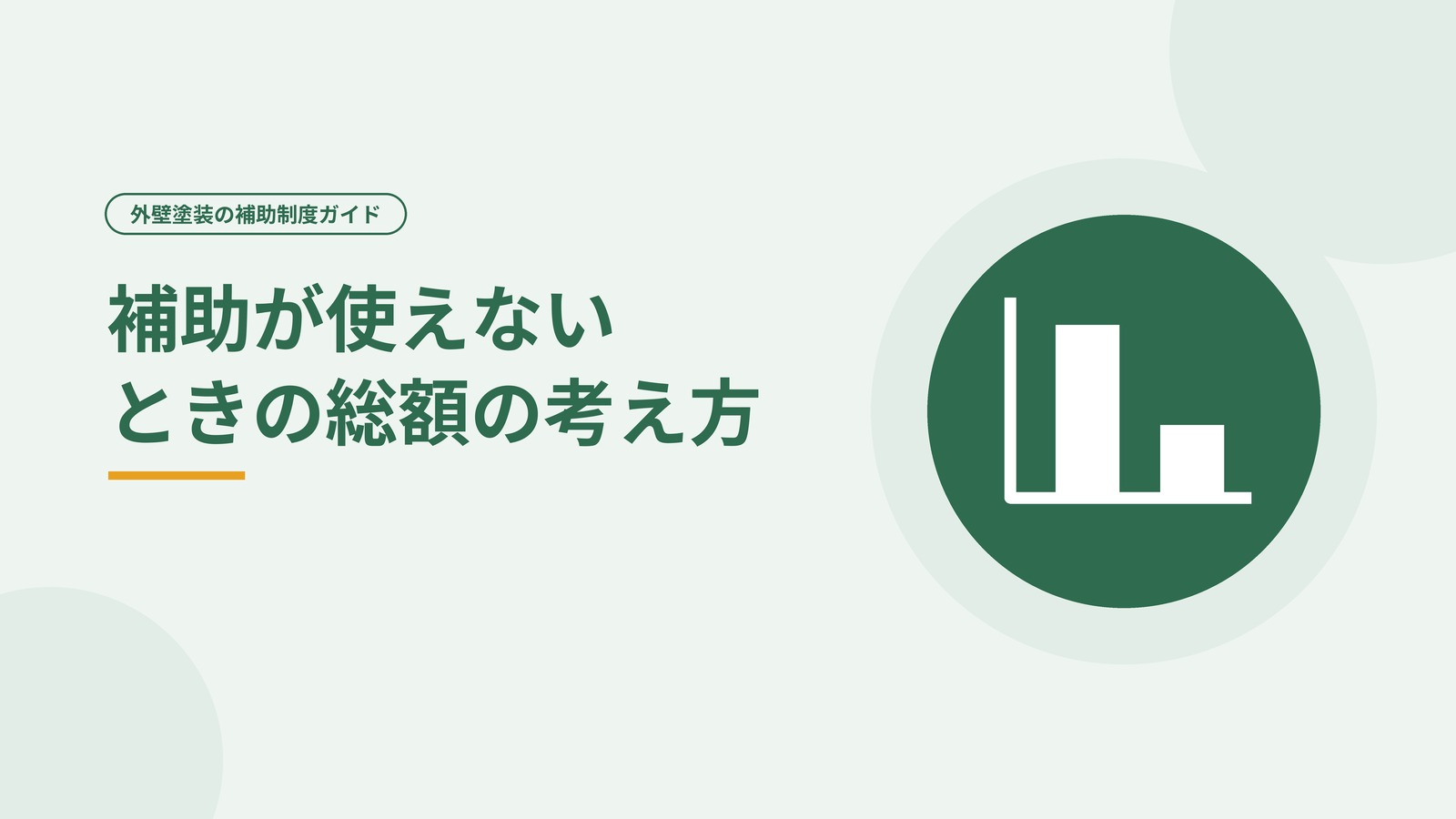 補助が使えないときの総額の考え方を示した図