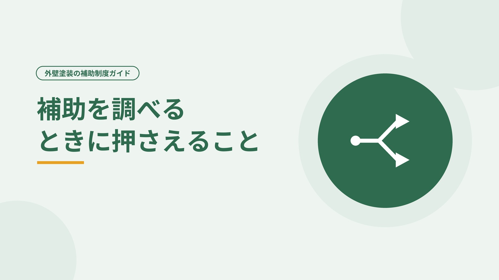 補助を調べるときに押さえることを示した図