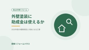外壁塗装に助成金は使えるか（記事アイキャッチ）